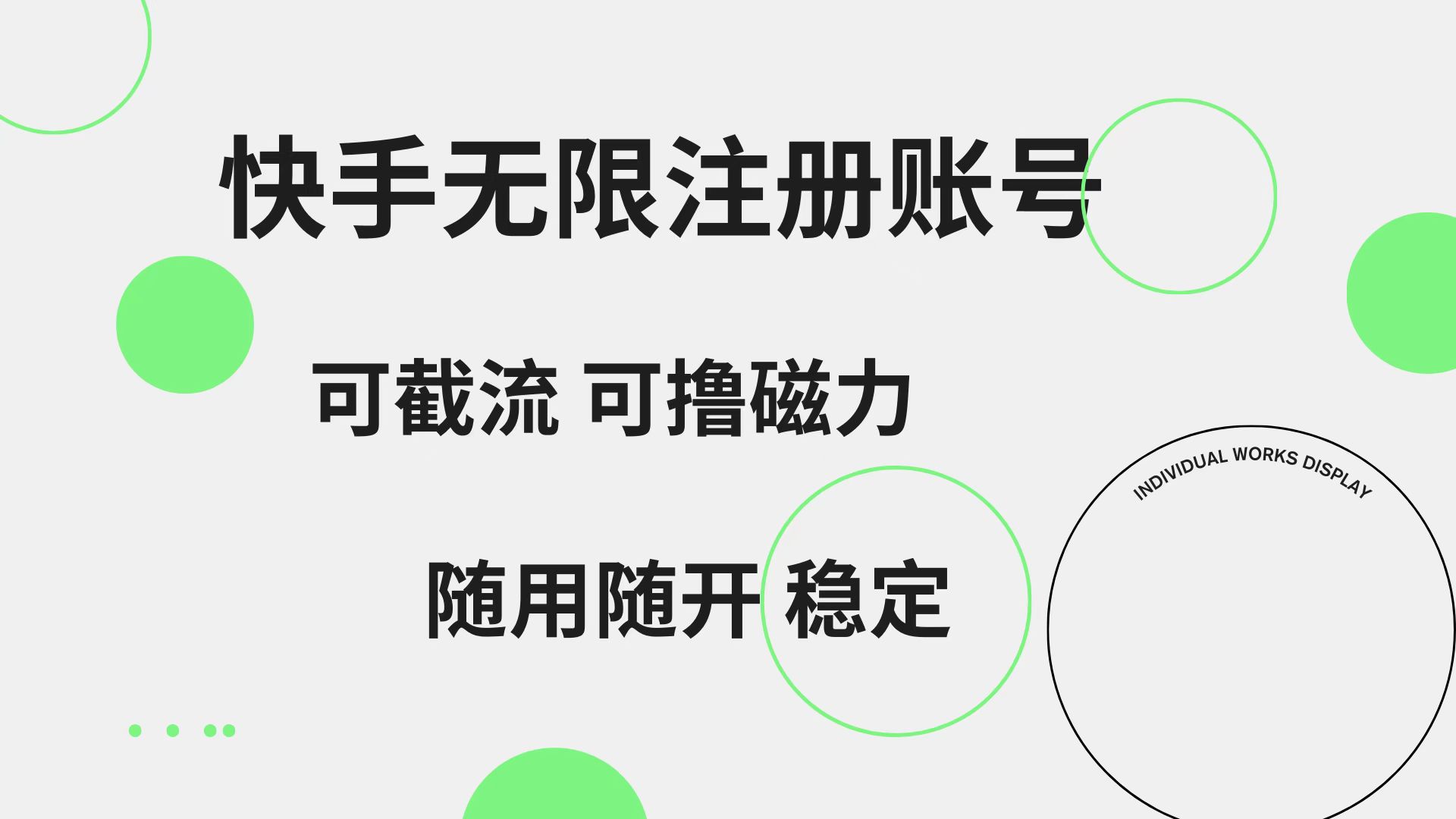 快手无限注册账号  可无限截流 可撸磁力 随用随开  稳定_优优资源网