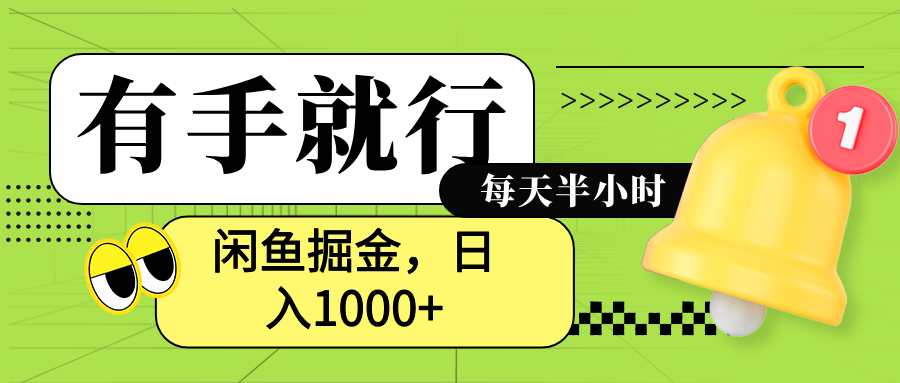 闲鱼卖拼多多助力项目，蓝海项目新手也能日入1000+_优优资源网