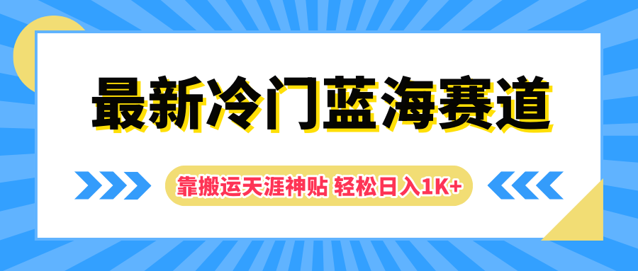 最新冷门蓝海赛道，靠搬运天涯神贴轻松日入1K+_优优资源网