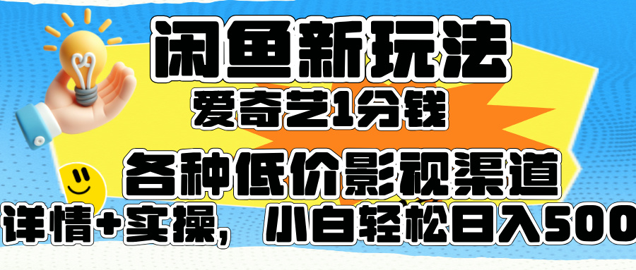 闲鱼新玩法，爱奇艺会员1分钱及各种低价影视渠道，小白轻松日入500+_优优资源网