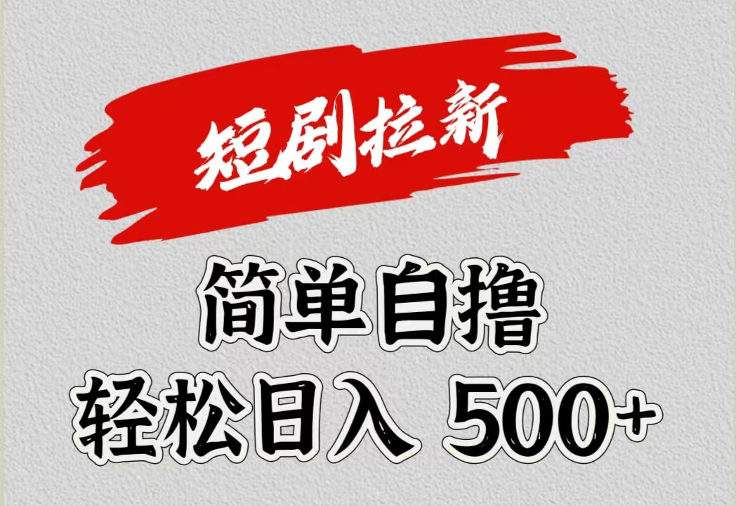 短剧拉新自撸项目，日入500+_优优资源网