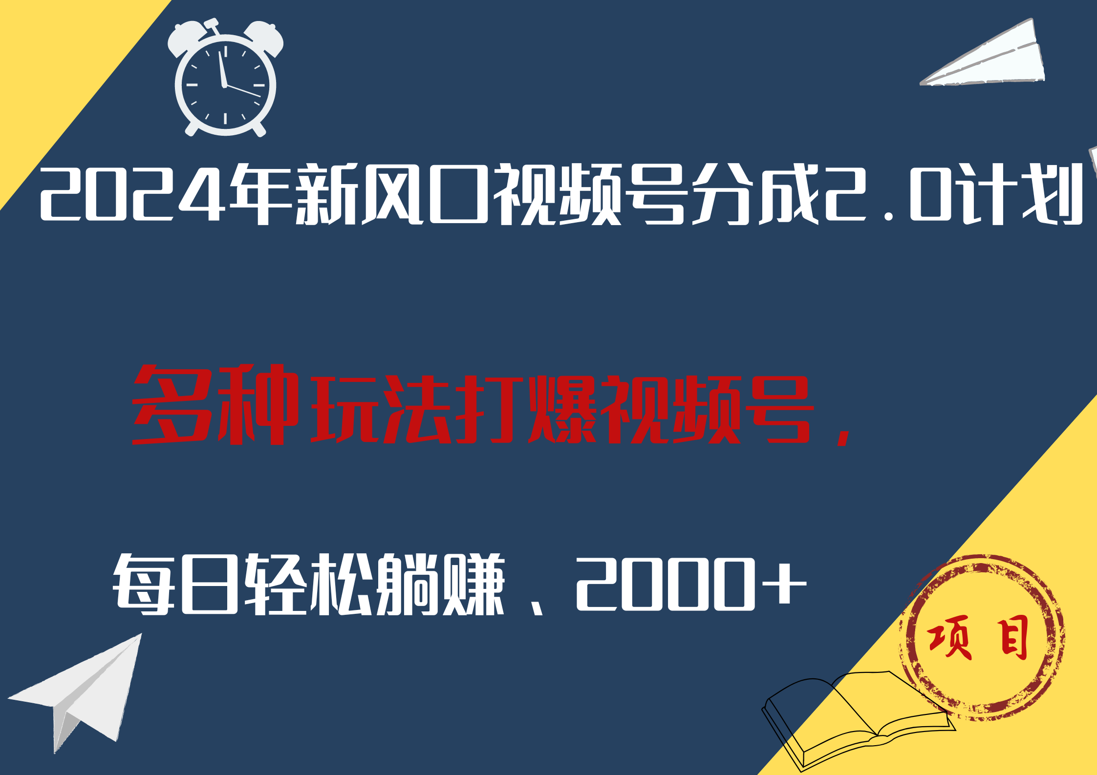 2024年新风口，视频号分成2.0计划，多种玩法打爆视频号，每日轻松躺赚2000+_优优资源网