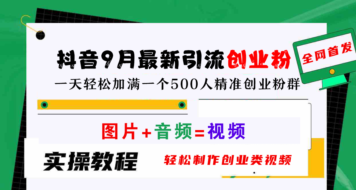 抖音9月最新引流创业粉，图片+音频=视频，轻松制作创业类视频，一天轻松加满一个500人精准创业粉群_优优资源网