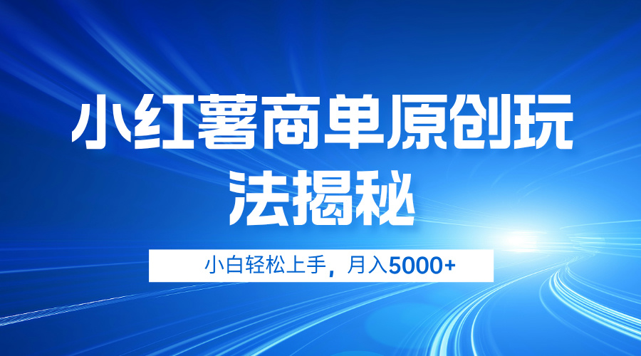 小红薯商单玩法揭秘，小白轻松上手，月入5000+_优优资源网