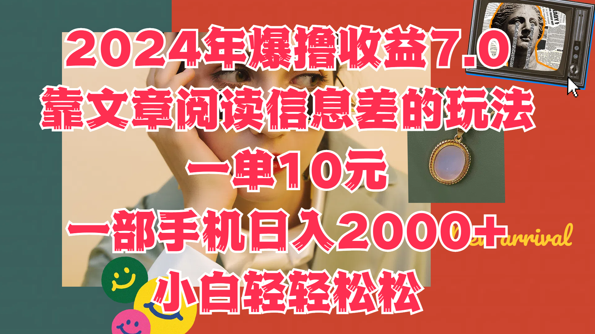 2024年爆撸收益7.0，只需要靠文章阅读信息差的玩法一单10元，一部手机日入2000+，小白轻轻松松驾驭_优优资源网