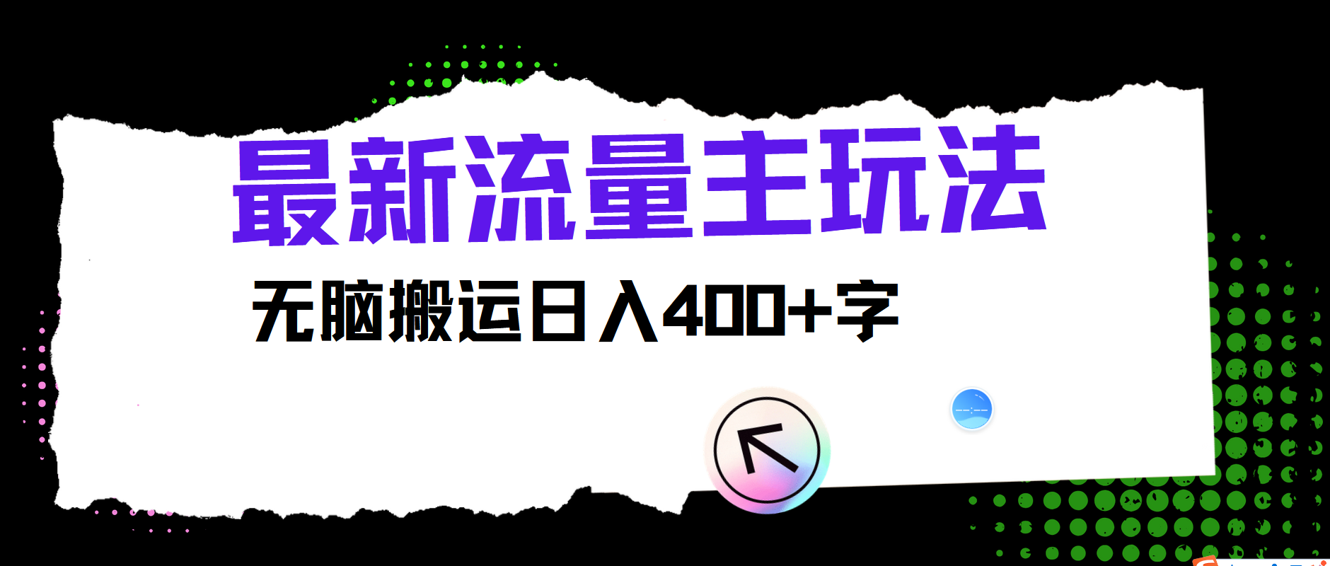 最新公众号流量主玩法，无脑搬运小白也可日入400+_优优资源网