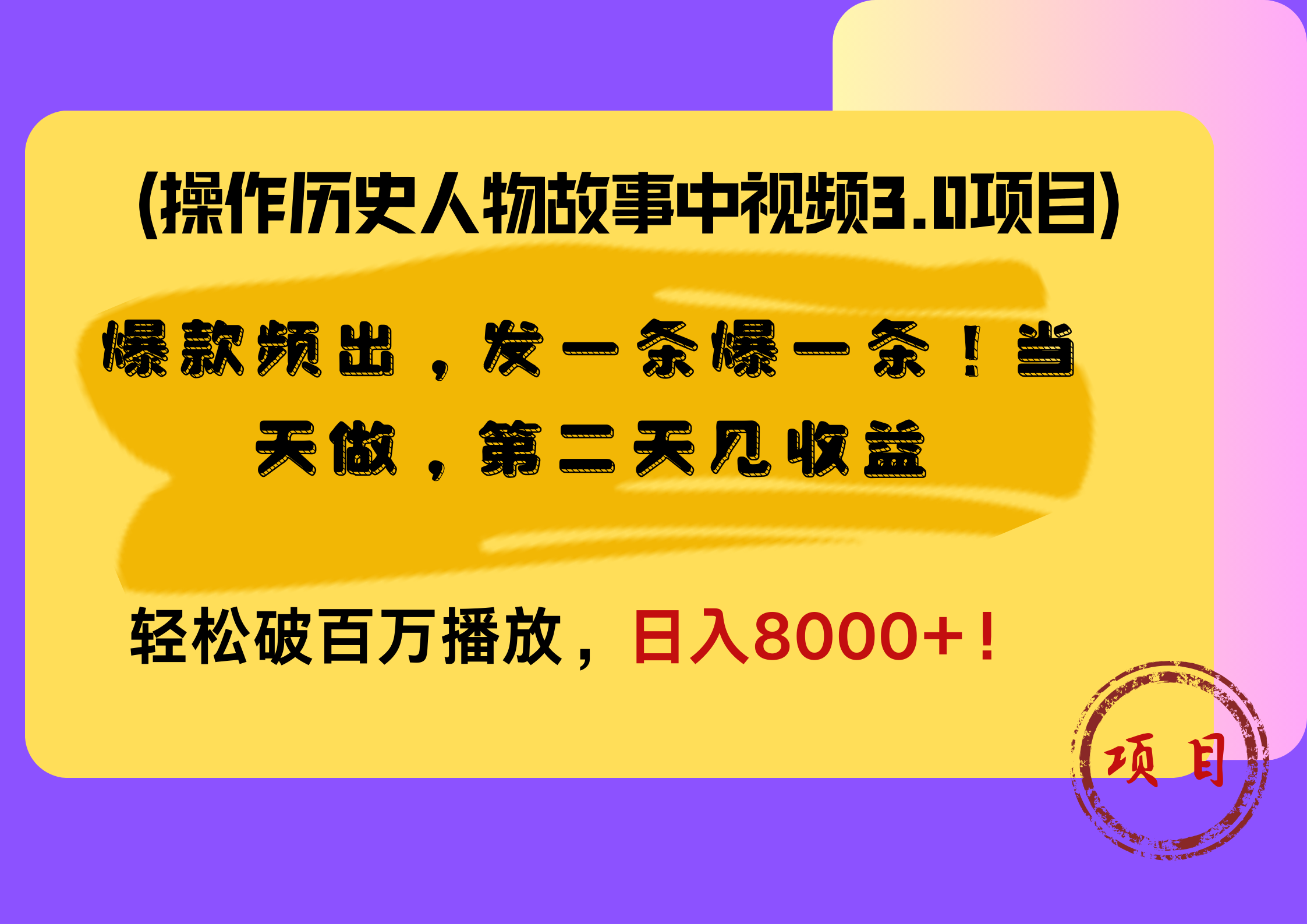 操作历史人物故事中视频3.0项目，爆款频出，发一条爆一条！当天做，第二天见收益，轻松破百万播放，日入8000+！_优优资源网