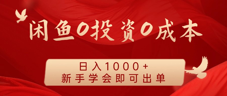 闲鱼0投资0成本，日入1000+ 无需囤货  新手学会即可出单_优优资源网