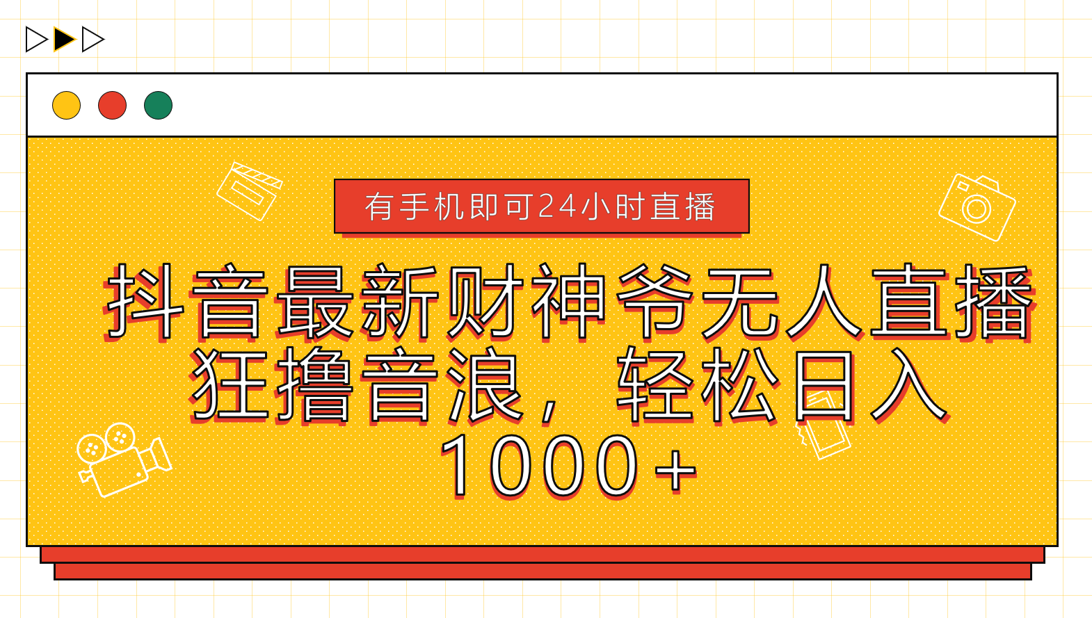 抖音最新财神爷无人直播，狂撸音浪，轻松日入1000+_优优资源网