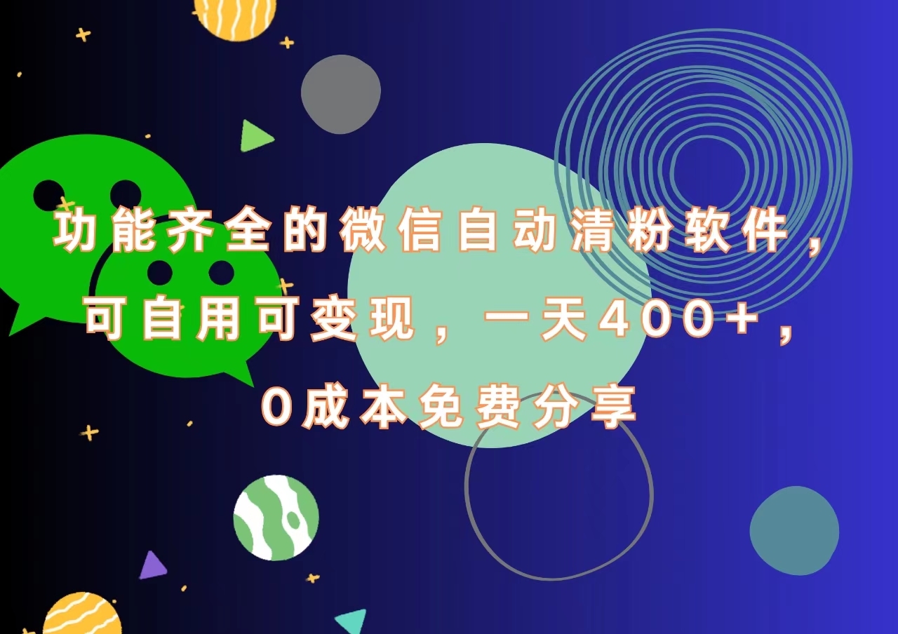 功能齐全的微信自动清粉软件，一天400+，可自用可变现，0成本免费分享_优优资源网