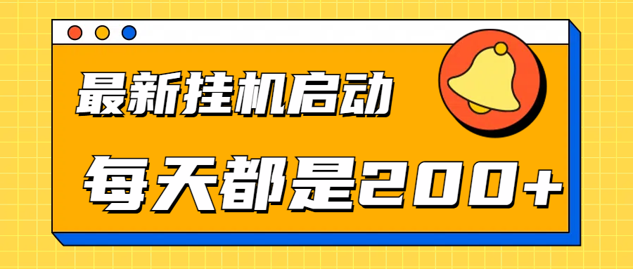 全网最新gua.机项目启动，每天都是200+_优优资源网