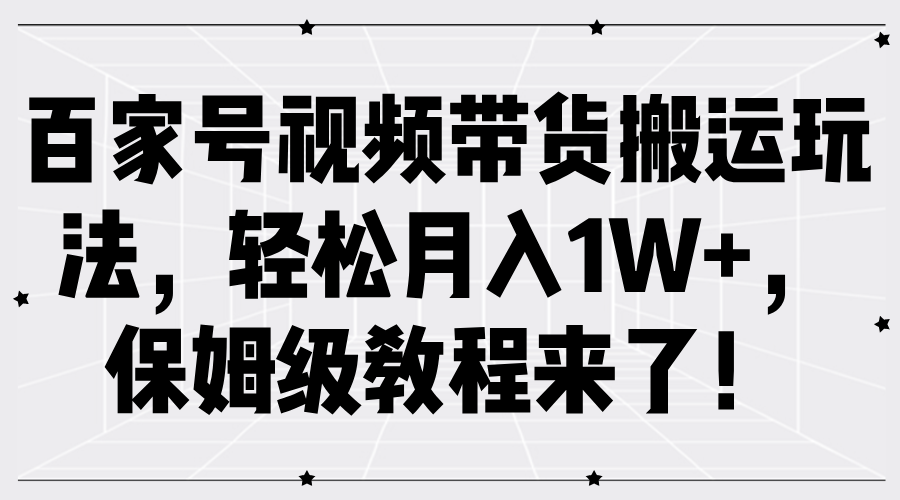 百家号视频带货搬运玩法，轻松月入1W+，保姆级教程来了！_优优资源网