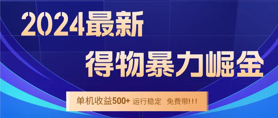 得物掘金 稳定运行8个月 单窗口24小时运行 收益30-40左右 一台电脑可开20窗口！_优优资源网