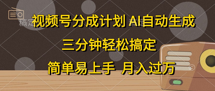 视频号分成计划，条条爆流，轻松易上手，月入过万， 副业绝佳选择_优优资源网