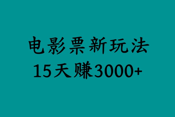 揭秘电影票新玩法，零门槛，零投入，高收益，15天赚3000+_优优资源网