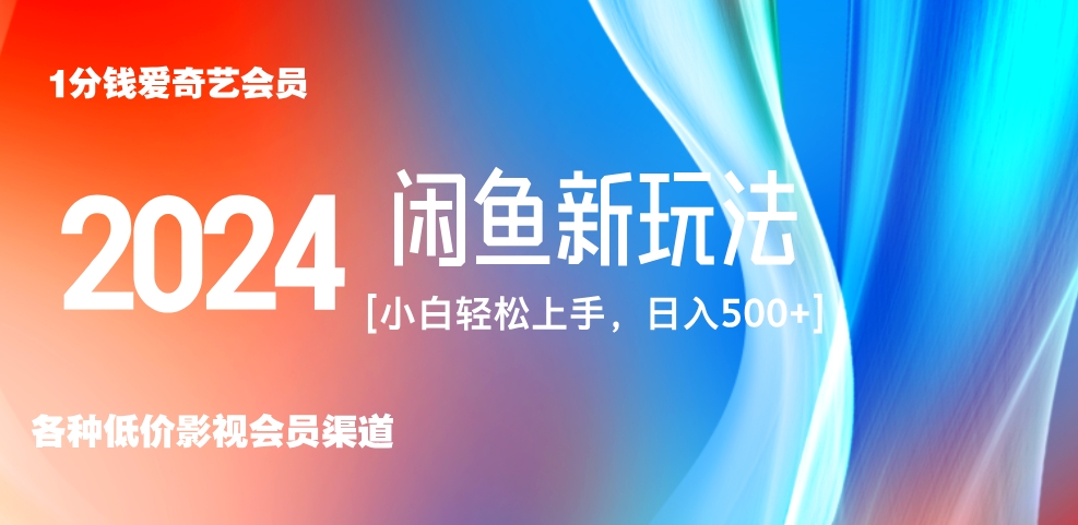 最新蓝海项目咸鱼零成本卖爱奇艺会员小白有手就行 无脑操作轻松日入三位数！_优优资源网