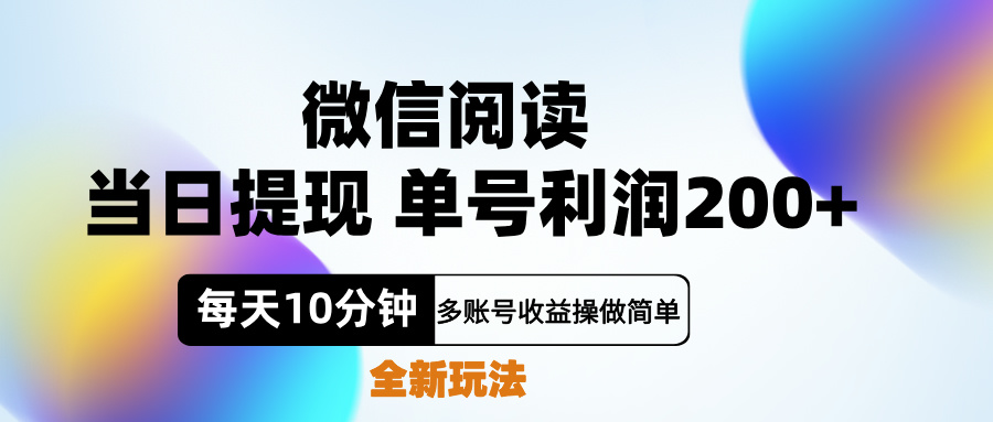 微信阅读新玩法，每天十分钟，单号利润200+，简单0成本，当日就能提…_优优资源网