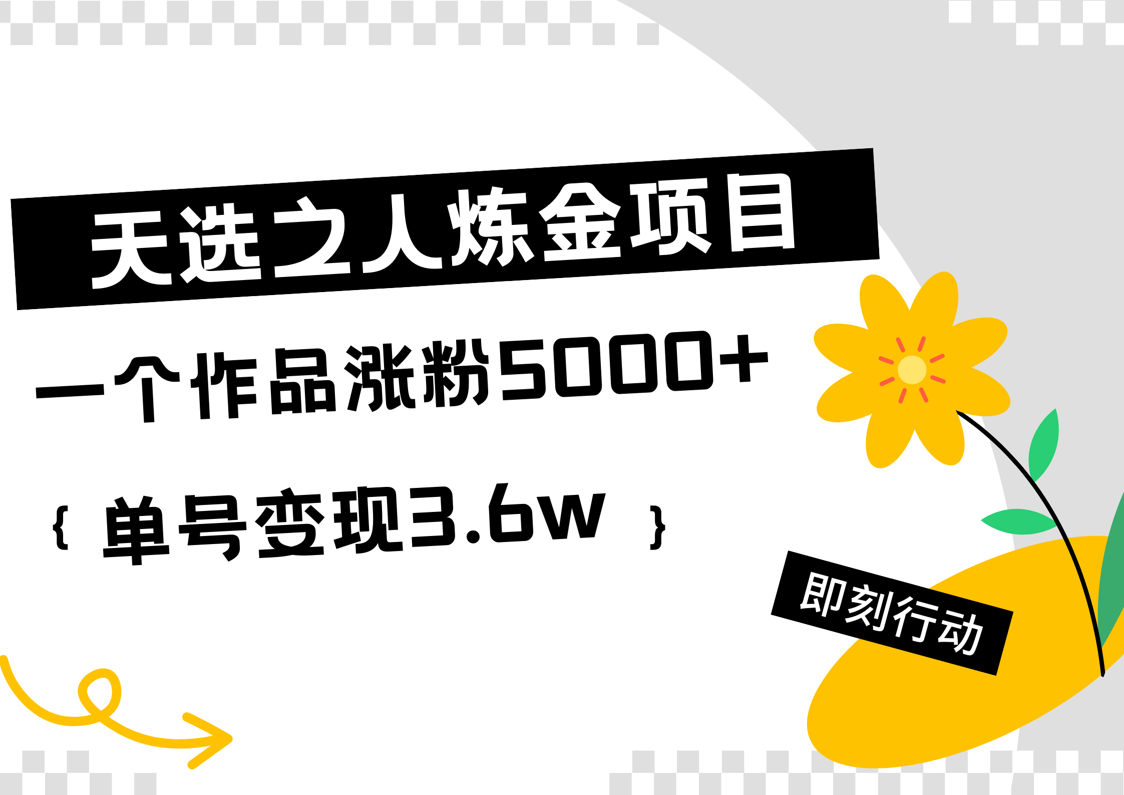 天选之人炼金热门项目，一个作品涨粉5000+，单号变现3.6w_优优资源网