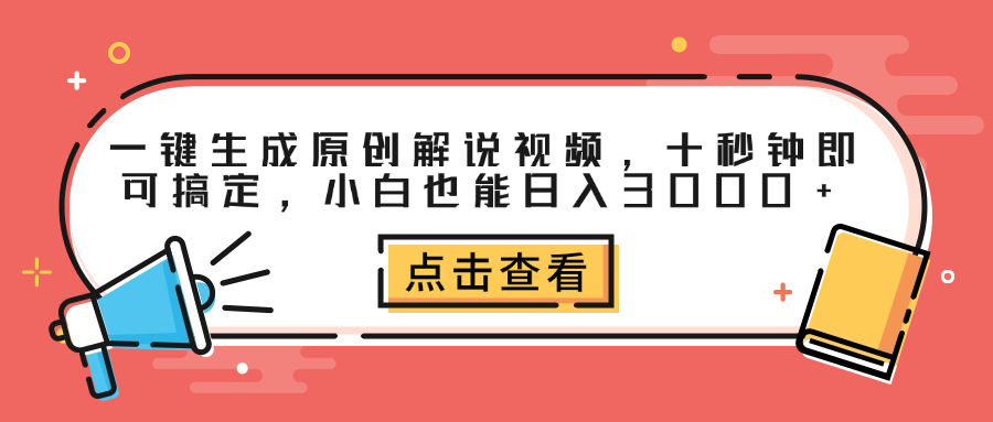 一键生成原创解说视频，十秒钟即可搞定，小白也能日入3000+_优优资源网