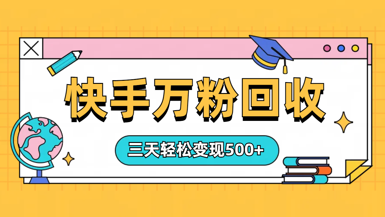 “快手”起万粉号3天变现500+_优优资源网