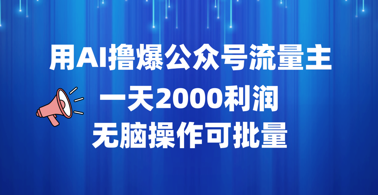 用AI撸爆公众号流量主，一天2000利润，无脑操作可批量_优优资源网