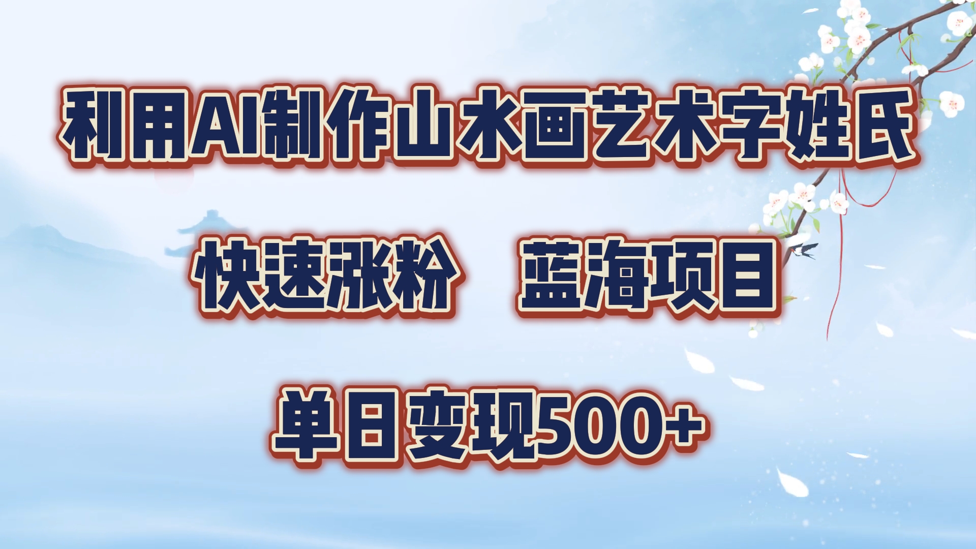 利用AI制作山水画艺术字姓氏快速涨粉，蓝海项目，单日变现500+_优优资源网