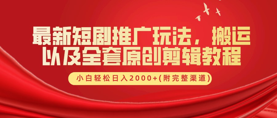 最新短剧推广玩法，搬运及全套原创剪辑教程(附完整渠道)，小白轻松日入2000+_优优资源网