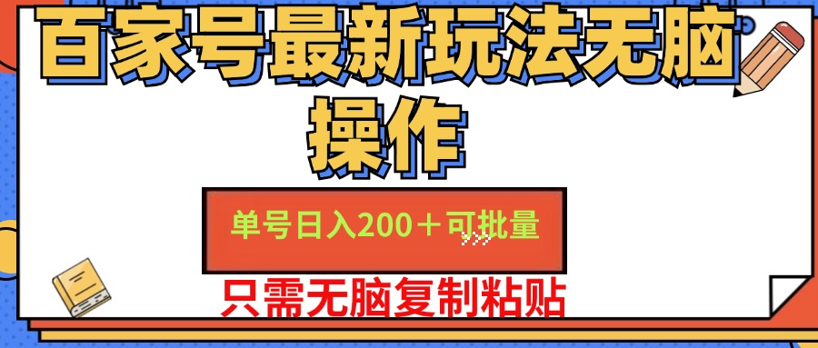 百家号最新玩法无脑操作 单号日入200+ 可批量 适合新手小白_优优资源网