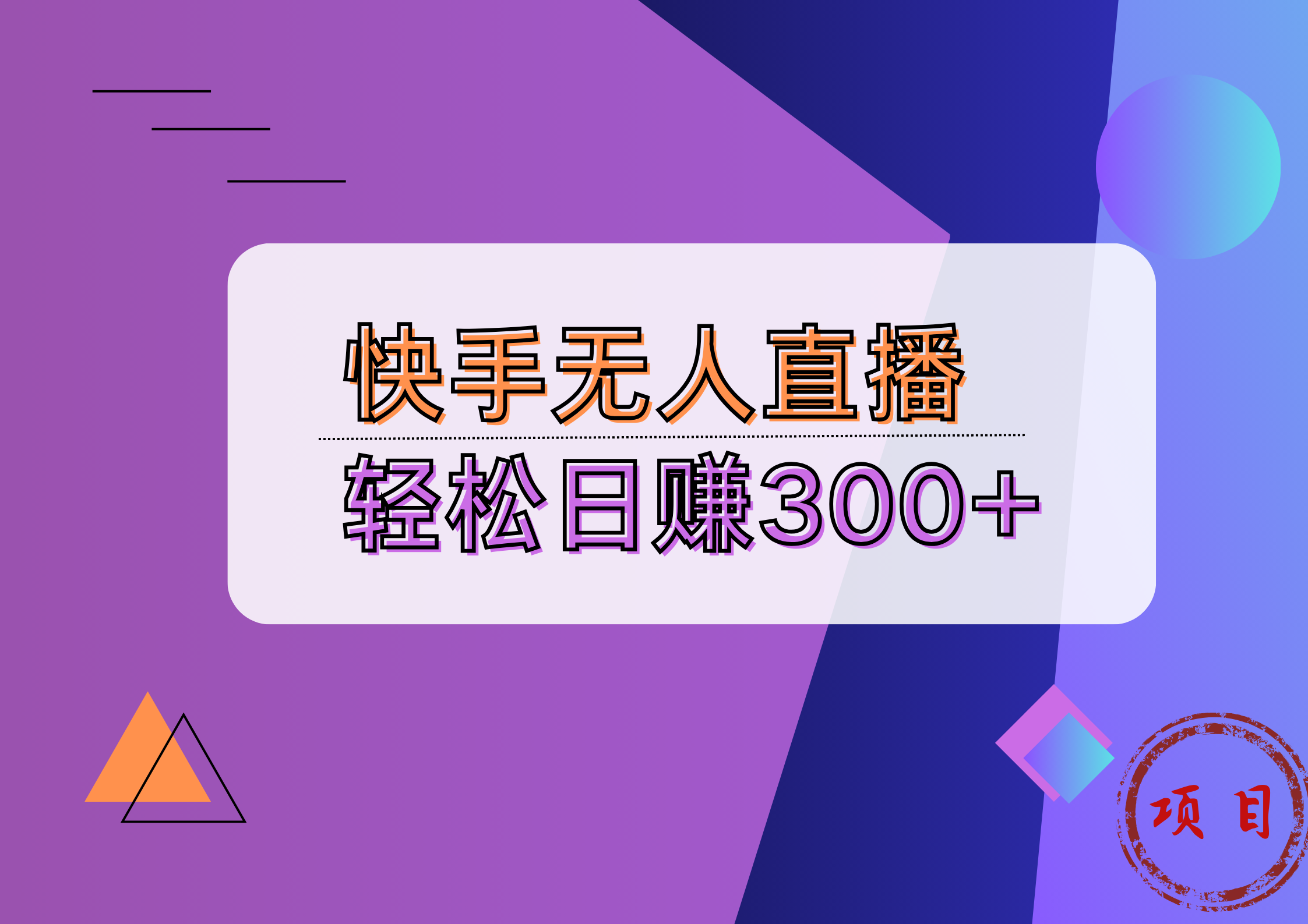 快手无人播剧完美解决版权问题，实现24小时躺赚日入5000+_优优资源网