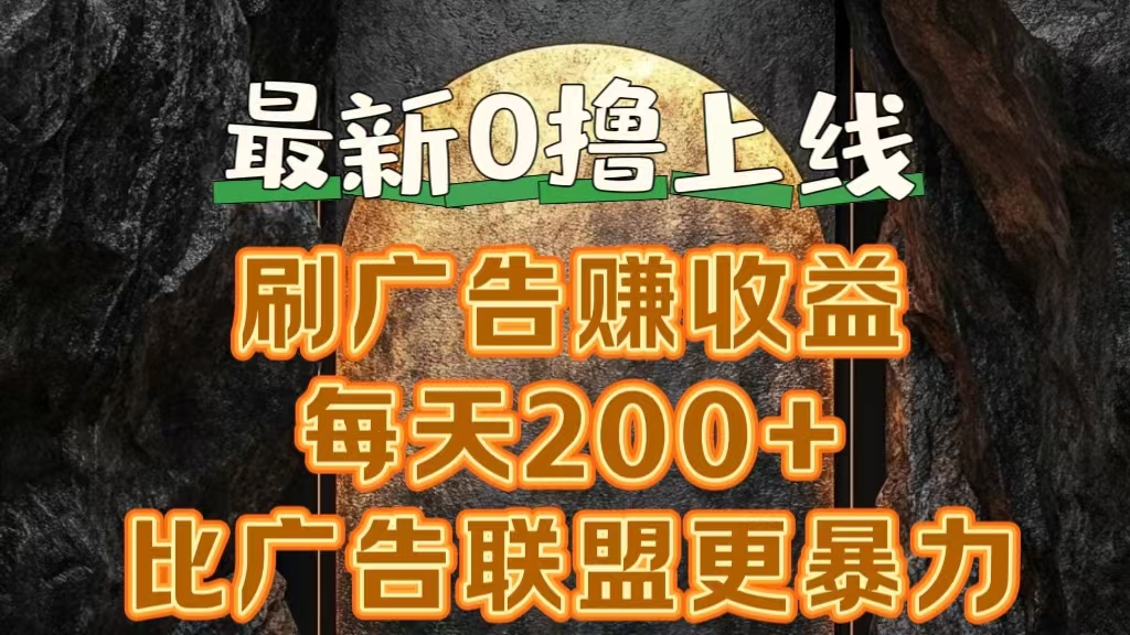 新出0撸软件“三只鹅”，刷广告赚收益，刚刚上线，方法对了赚钱十分轻松_优优资源网