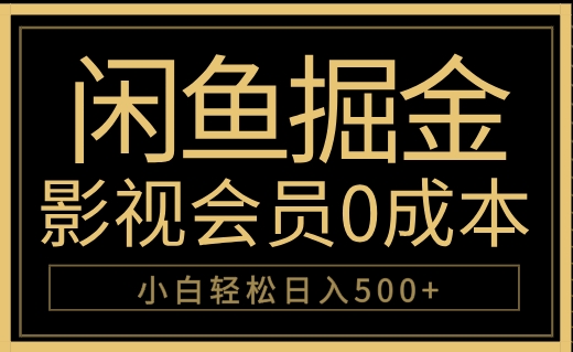 闲鱼掘金，0成本卖影视会员，轻松日入500+_优优资源网