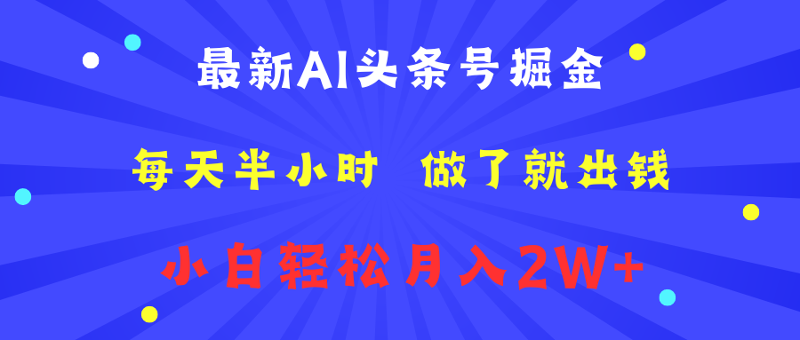 最新AI头条号掘金   每天半小时  做了就出钱   小白轻松月入2W+_优优资源网