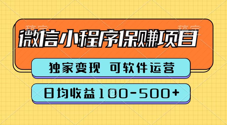 腾讯官方微信小程序保赚项目，日均收益100-500+_优优资源网