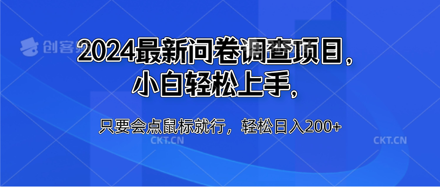 2024最新问卷调查项目，小白轻松上手，只要会点鼠标就行，轻松日入200+_优优资源网