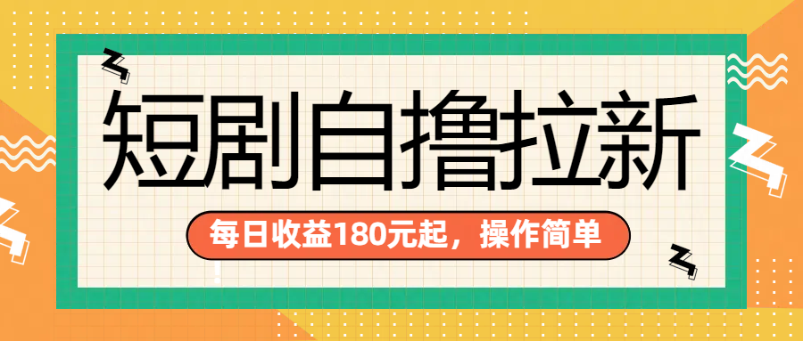 短剧自撸拉新项目，一部手机每天轻松180元，多手机多收益_优优资源网