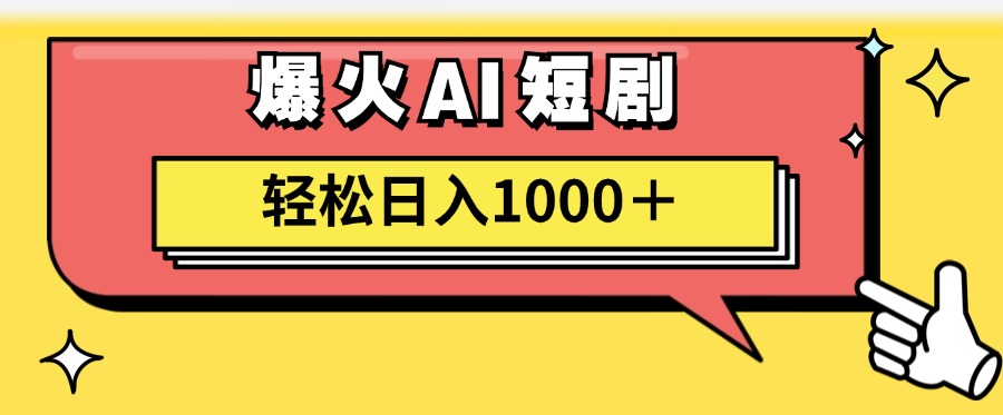 爆火AI短剧轻松日入1000+适合新手小白_优优资源网