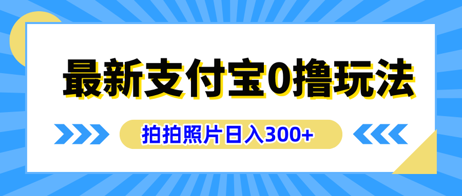 最新支付宝0撸玩法，拍照轻松赚收益，日入300+有手机就能做_优优资源网