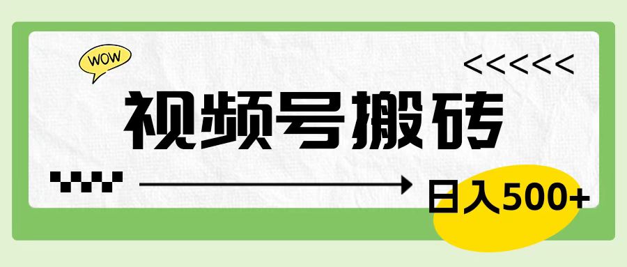 视频号搬砖项目，简单轻松，卖车载U盘，0门槛日入500+_优优资源网