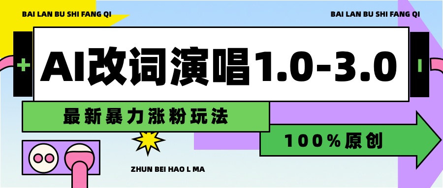 用AI改歌词演唱1.0-3.0合集，暴力涨粉玩法，轻松过原创_优优资源网