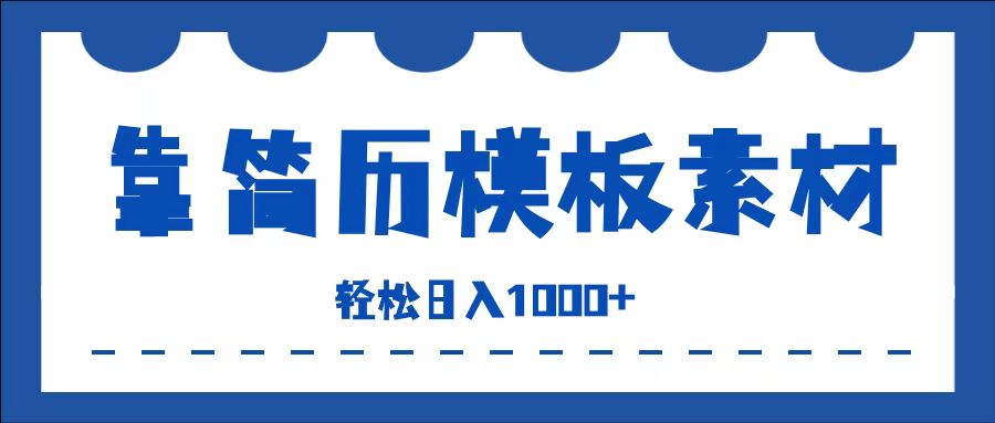 靠简历模板赛道掘金，一天收入1000+，小白轻松上手，保姆式教学，首选副业！_优优资源网