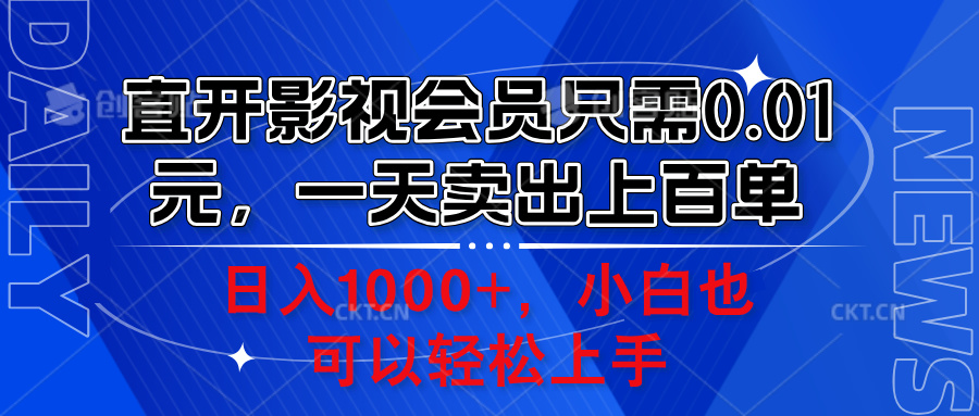 直开影视会员只需0.01元，一天卖出上百单，日入1000+小白也可以轻松上手。_优优资源网