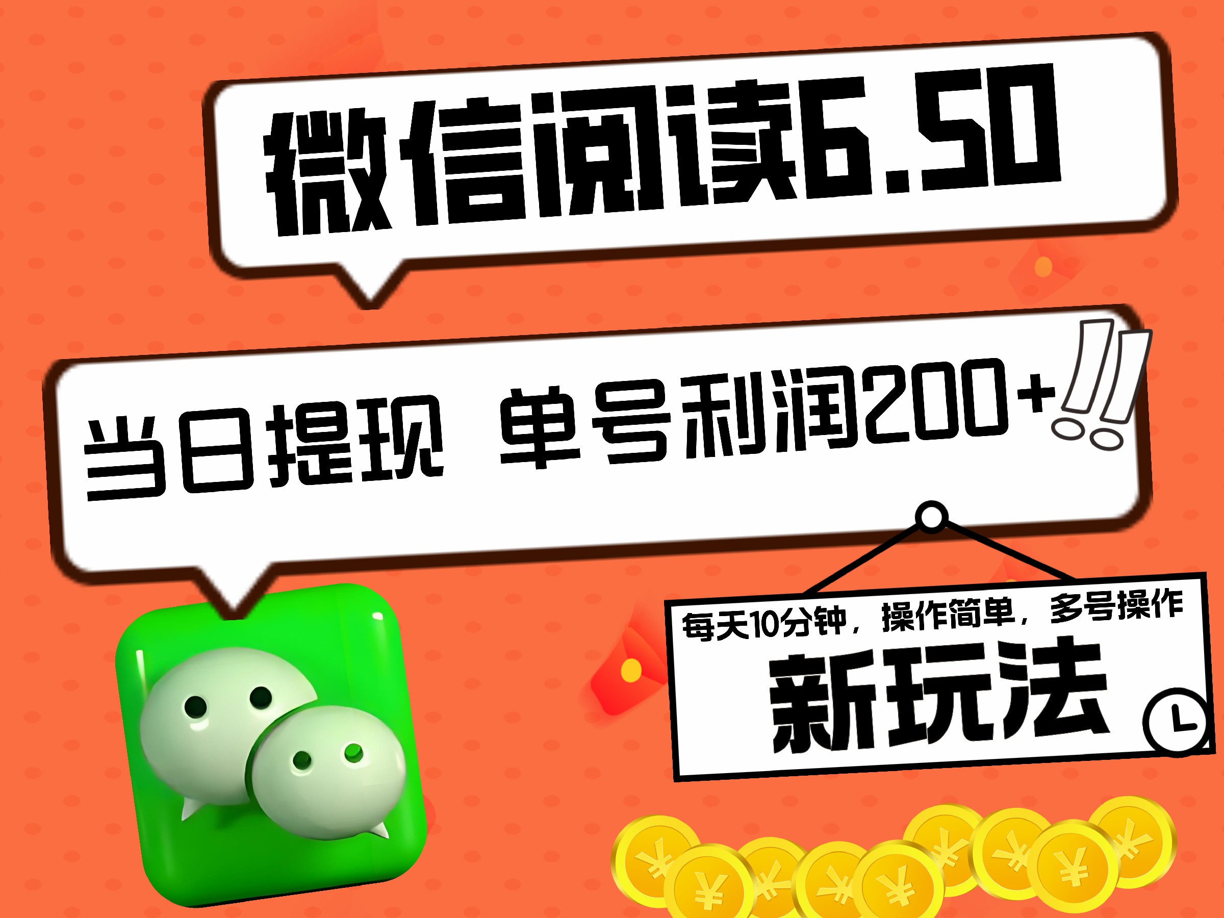 2024最新微信阅读6.50新玩法，5-10分钟 日利润200+，0成本当日提现，可矩阵多号操作_优优资源网