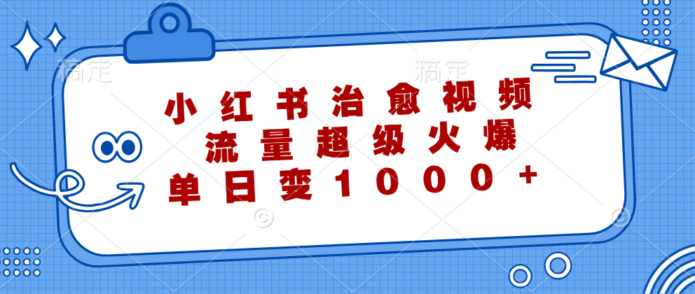 小红书治愈视频，流量超级火爆！单日变现1000+_优优资源网