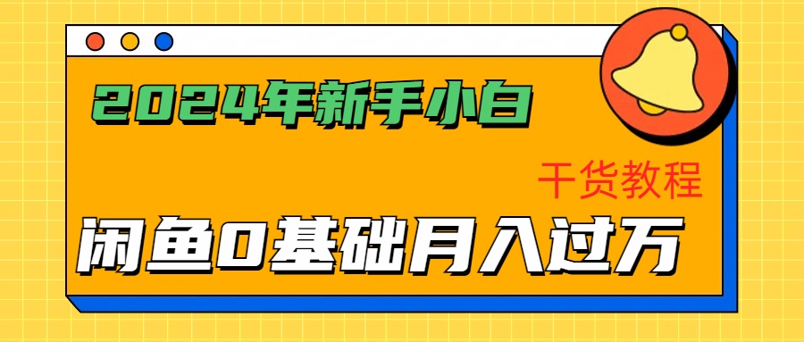 2024年新手小白如何通过闲鱼轻松月入过万-干货教程_优优资源网