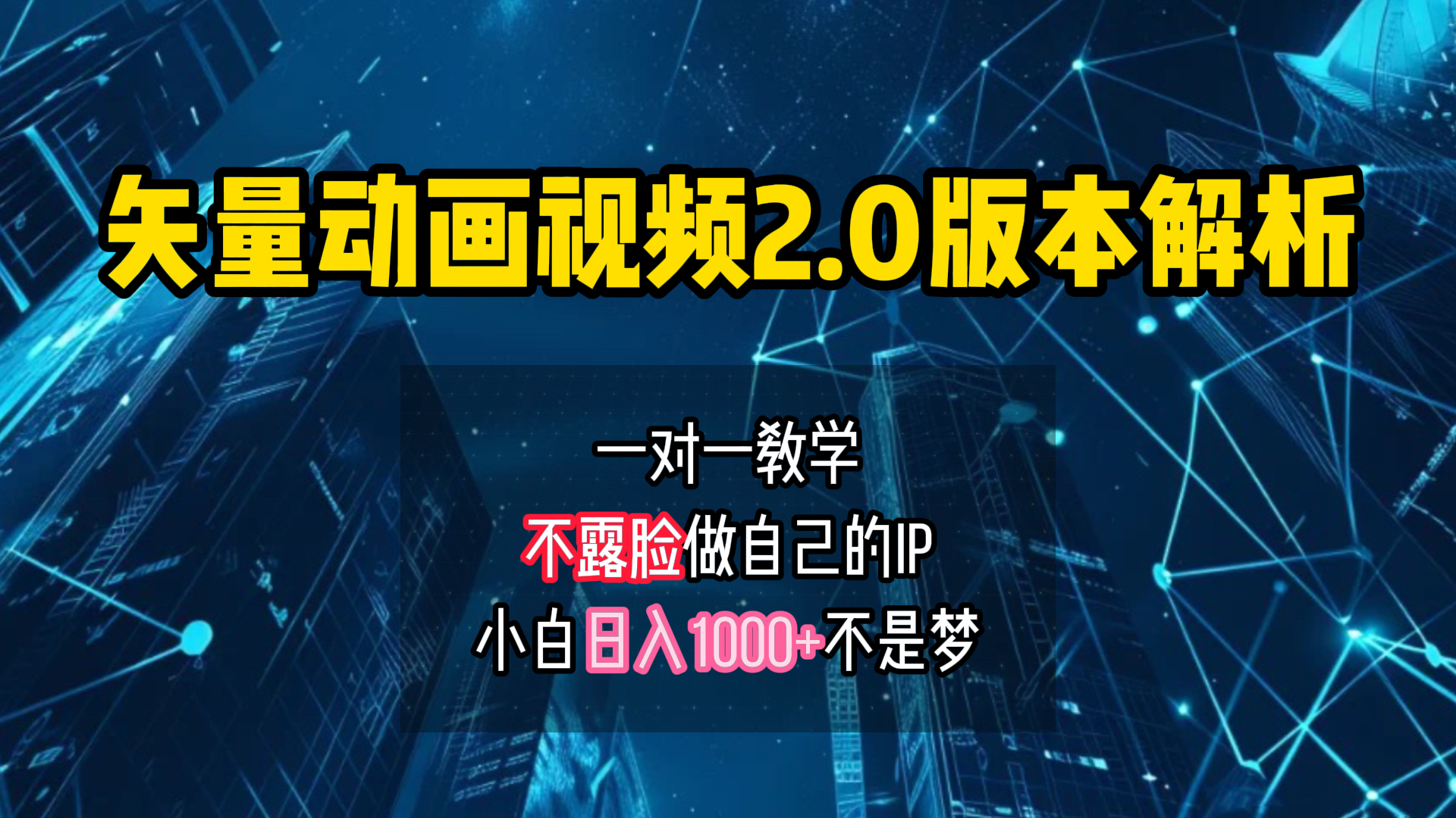 矢量图动画视频2.0版解析 一对一教学做自己的IP账号小白日入1000+_优优资源网