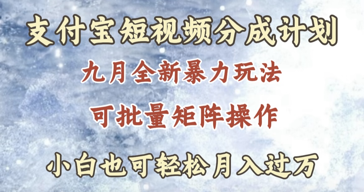 九月最新暴力玩法，支付宝短视频分成计划，轻松月入过万_优优资源网