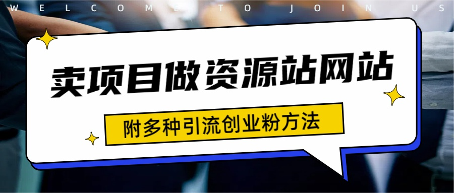 如何通过卖项目收学员-资源站合集网站 全网项目库变现-附多种引流创业粉方法_优优资源网