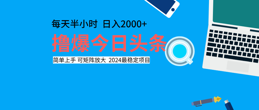 撸爆今日头条，每天半小时，简单上手，日入2000+_优优资源网