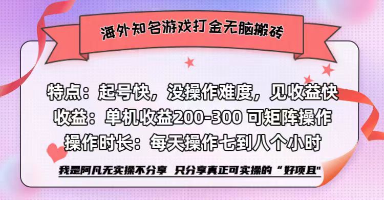 海外知名游戏打金无脑搬砖单机收益200-300+  即做！即赚！当天见收益！_优优资源网