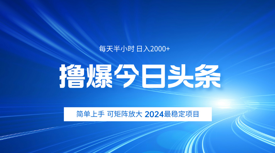 撸爆今日头条，简单无脑日入2000+_优优资源网